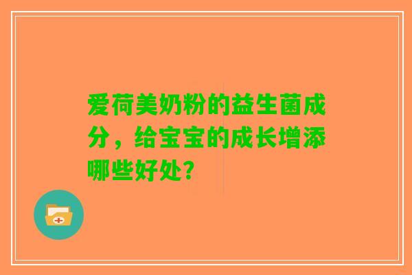 爱荷美奶粉的益生菌成分，给宝宝的成长增添哪些好处？