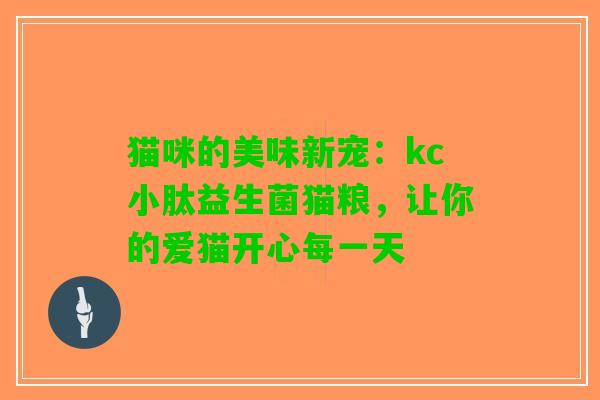 猫咪的美味新宠：kc小肽益生菌猫粮，让你的爱猫开心每一天