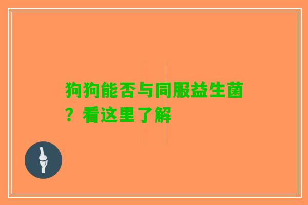 狗狗能否与同服益生菌？看这里了解
