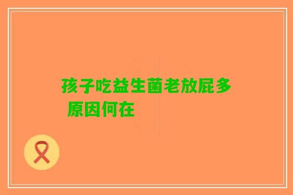 孩子吃益生菌老放屁多 原因何在