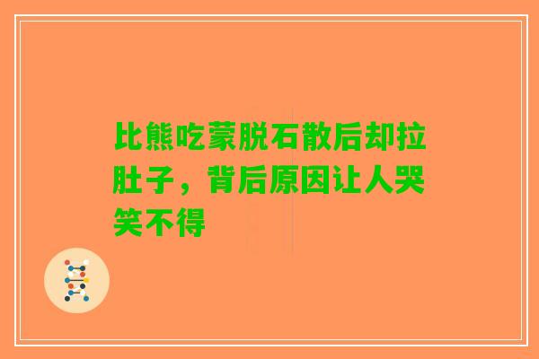 比熊吃蒙脱石散后却拉肚子，背后原因让人哭笑不得