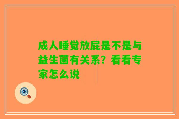成人睡觉放屁是不是与益生菌有关系？看看专家怎么说
