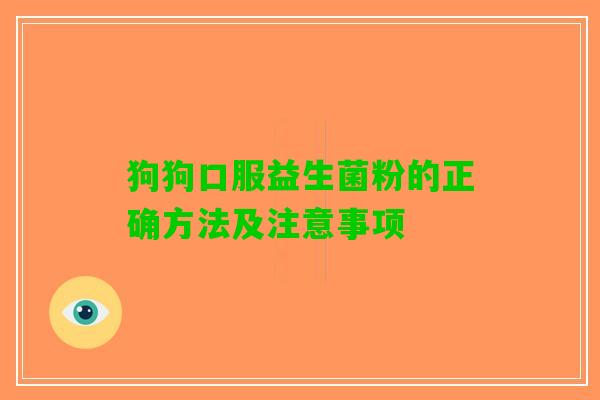 狗狗口服益生菌粉的正确方法及注意事项