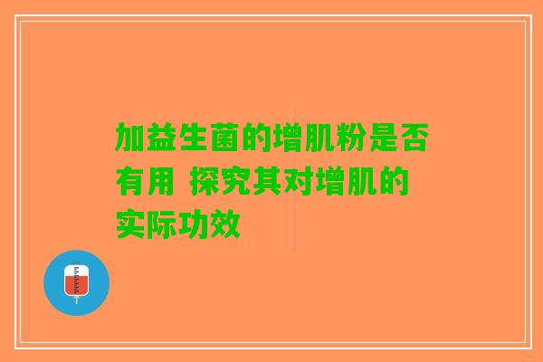 加益生菌的增肌粉是否有用 探究其对增肌的实际功效
