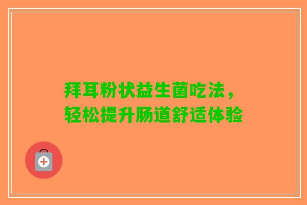 拜耳粉状益生菌吃法，轻松提升肠道舒适体验