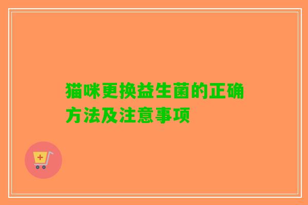 猫咪更换益生菌的正确方法及注意事项