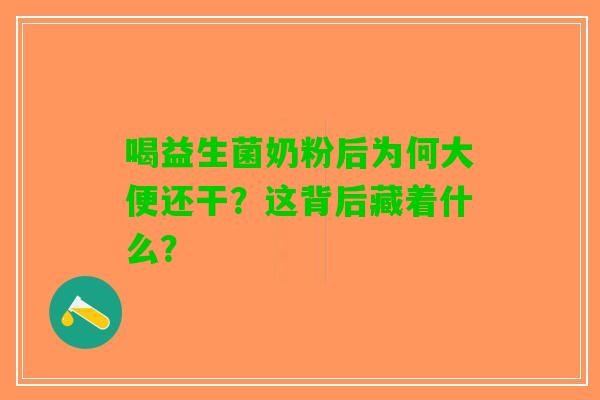 喝益生菌奶粉后为何大便还干？这背后藏着什么？