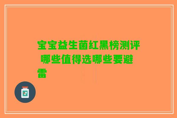 宝宝益生菌红黑榜测评 哪些值得选哪些要避雷