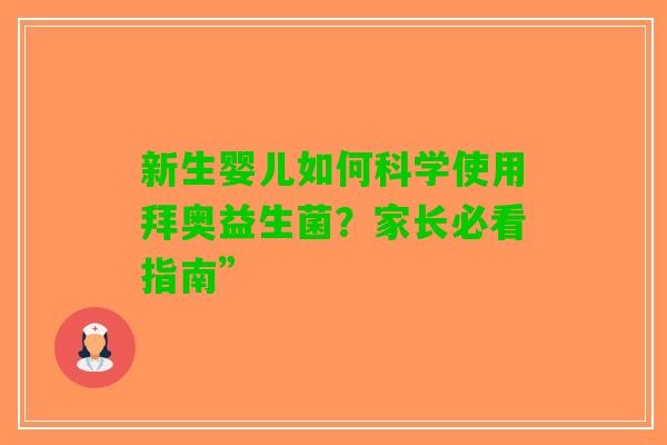 新生婴儿如何科学使用拜奥益生菌？家长必看指南”