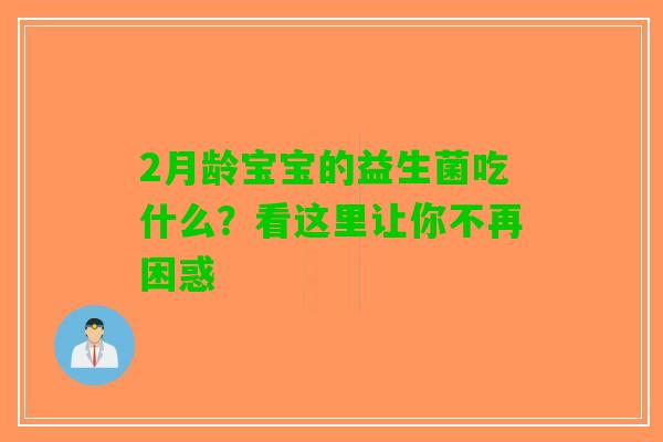 2月龄宝宝的益生菌吃什么？看这里让你不再困惑