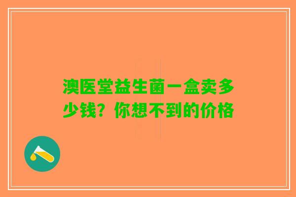澳医堂益生菌一盒卖多少钱？你想不到的价格
