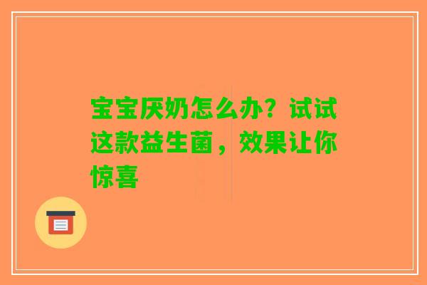 宝宝厌奶怎么办？试试这款益生菌，效果让你惊喜