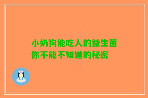小奶狗能吃人的益生菌你不能不知道的秘密