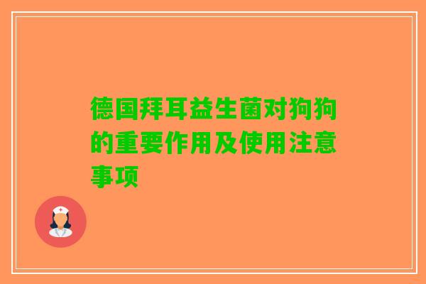 德国拜耳益生菌对狗狗的重要作用及使用注意事项