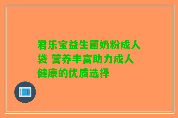 君乐宝益生菌奶粉成人袋 营养丰富助力成人健康的优质选择