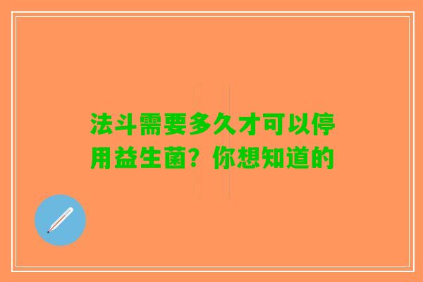 法斗需要多久才可以停用益生菌?你想知道的 法斗需要多久才可以停用益生菌?你想知道的