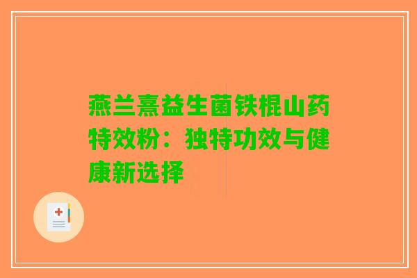 燕兰熹益生菌铁棍山药特效粉：独特功效与健康新选择