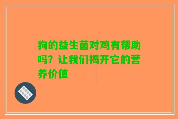 狗的益生菌对鸡有帮助吗？让我们揭开它的营养价值