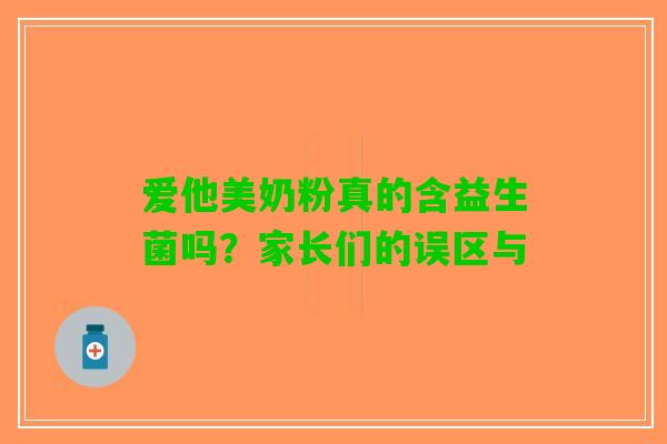 爱他美奶粉真的含益生菌吗？家长们的误区与