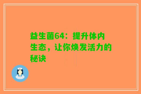 益生菌64：提升体内生态，让你焕发活力的秘诀