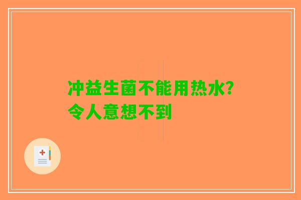 冲益生菌不能用热水？令人意想不到