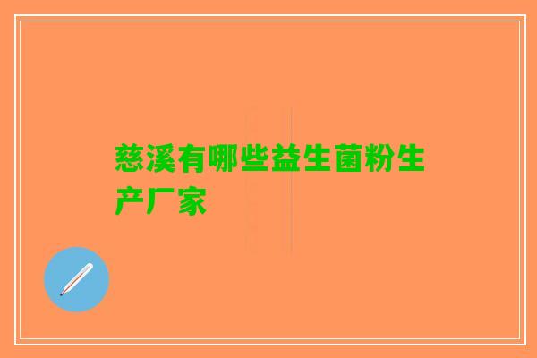 慈溪有哪些益生菌粉生产厂家