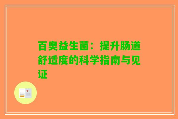 百奥益生菌：提升肠道舒适度的科学指南与见证