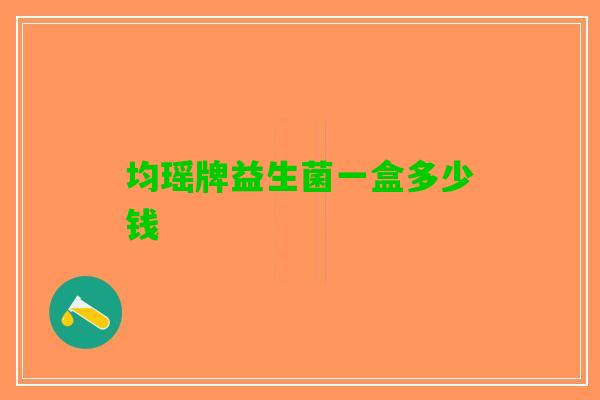 均瑶牌益生菌一盒多少钱