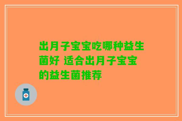 出月子宝宝吃哪种益生菌好 适合出月子宝宝的益生菌推荐 出月子宝宝吃哪种益生菌好 适合出月子宝宝的益生菌推荐