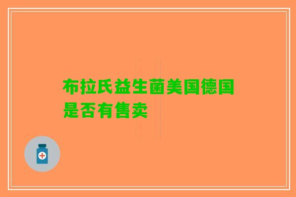 布拉氏益生菌美国德国是否有售卖
