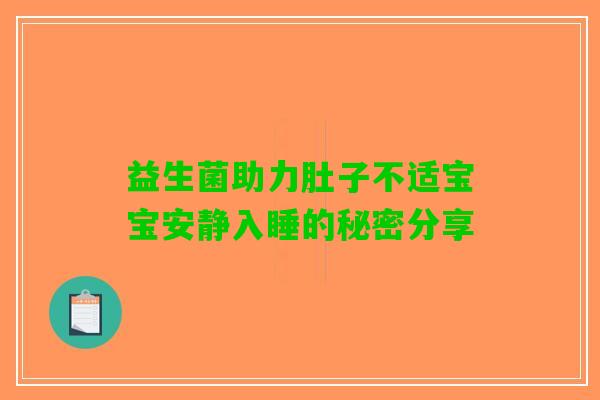 益生菌助力肚子不适宝宝安静入睡的秘密分享