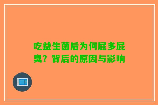 吃益生菌后为何屁多屁臭？背后的原因与影响
