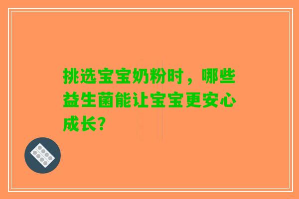 挑选宝宝奶粉时，哪些益生菌能让宝宝更安心成长？