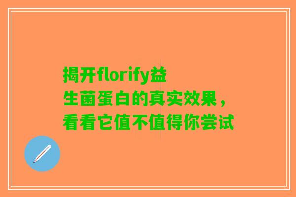 揭开florify益生菌蛋白的真实效果，看看它值不值得你尝试
