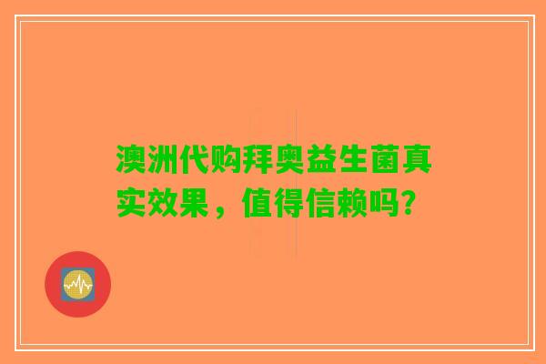 澳洲代购拜奥益生菌真实效果，值得信赖吗？