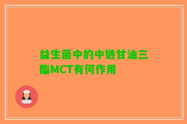 益生菌中的中链甘油三酯MCT有何作用