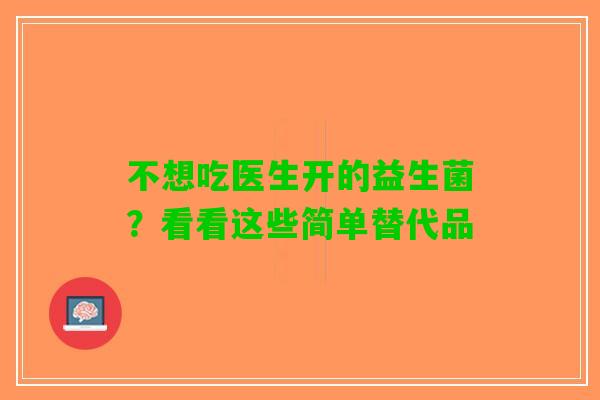 不想吃医生开的益生菌？看看这些简单替代品