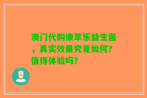 澳门代购康萃乐益生菌，真实效果究竟如何？值得体验吗？
