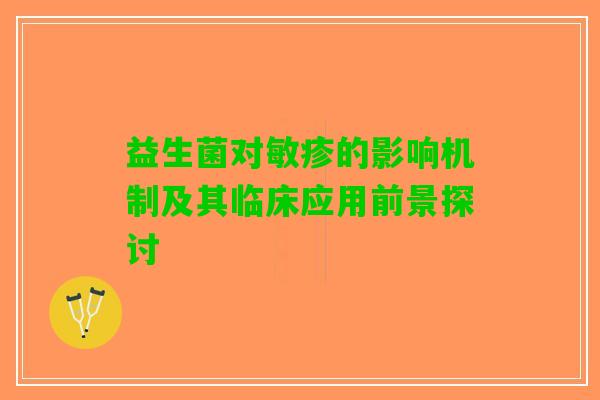 益生菌对敏疹的影响机制及其临床应用前景探讨