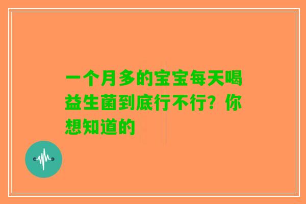 一个月多的宝宝每天喝益生菌到底行不行?你想知道的 一个月多的宝宝每天喝益生菌到底行不行?你想知道的