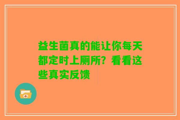 益生菌真的能让你每天都定时上厕所？看看这些真实反馈