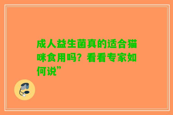 成人益生菌真的适合猫咪食用吗？看看专家如何说”
