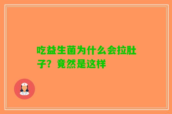 吃益生菌为什么会拉肚子？竟然是这样