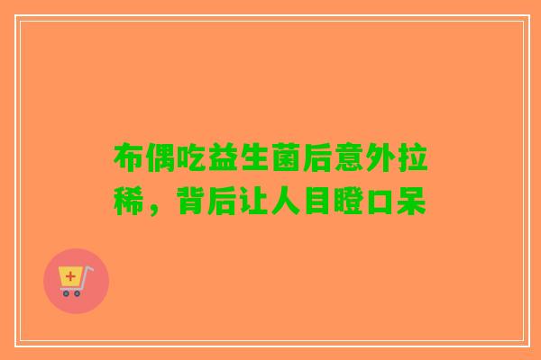 布偶吃益生菌后意外拉稀，背后让人目瞪口呆