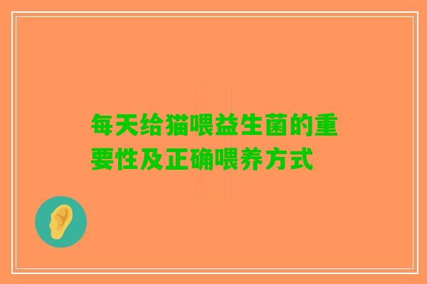 每天给猫喂益生菌的重要性及正确喂养方式