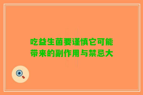吃益生菌要谨慎它可能带来的副作用与禁忌大