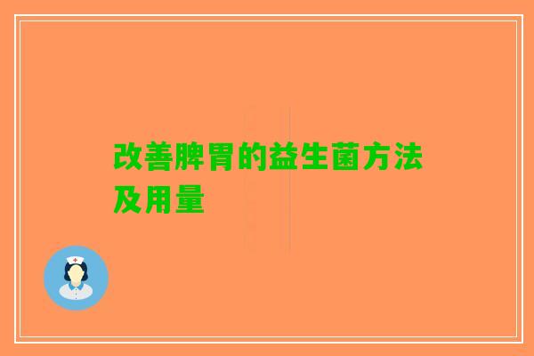 改善脾胃的益生菌方法及用量