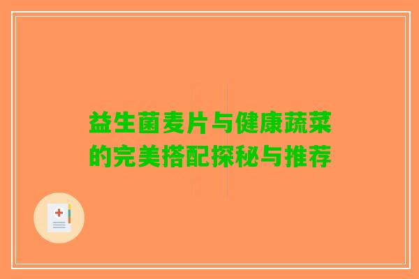益生菌麦片与健康蔬菜的完美搭配探秘与推荐