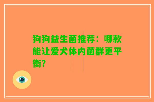 狗狗益生菌推荐：哪款能让爱犬体内菌群更平衡？