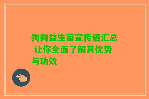 狗狗益生菌宣传语汇总 让你全面了解其优势与功效